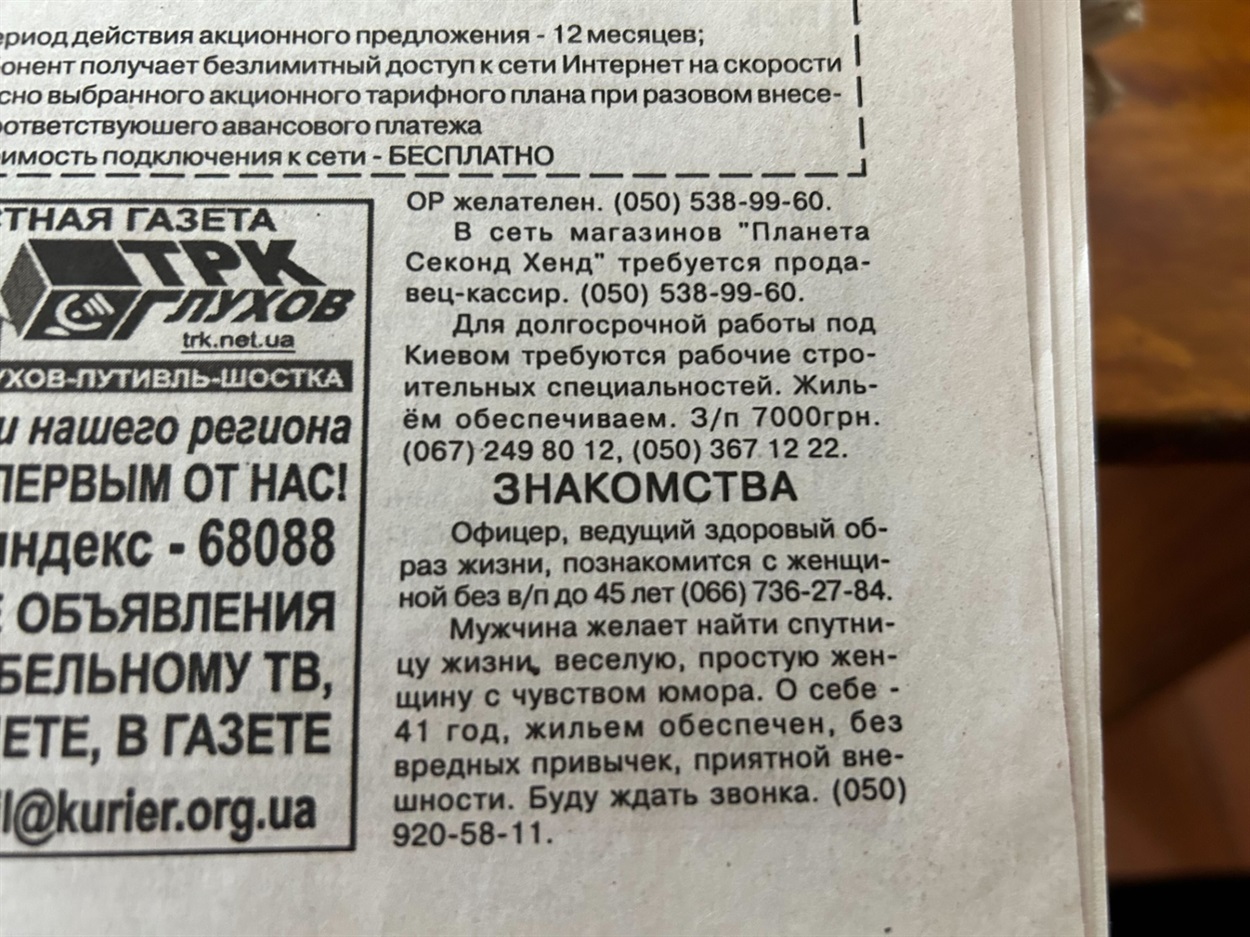 Шукали кохання й через оголошення в газетах.