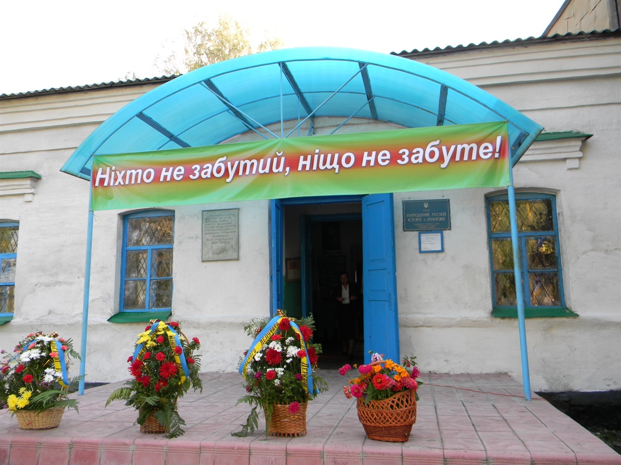 Музей в селі Уланове.