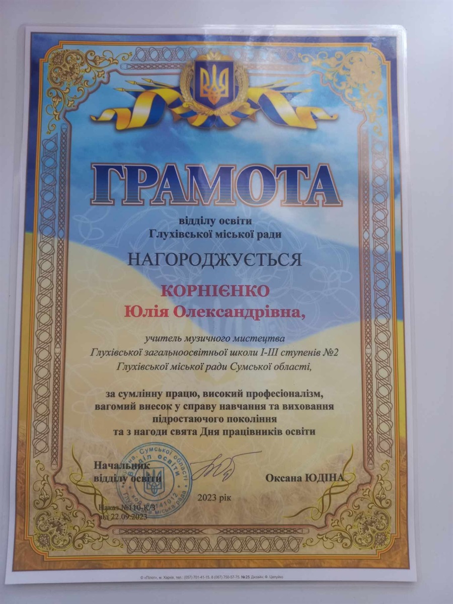 Грамота від відділу освіти