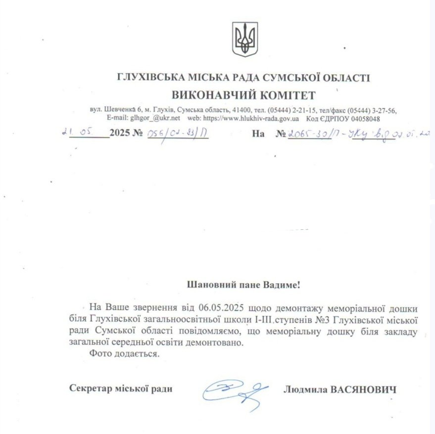 Відповідь від Глухівської міської ради щодо демонтажу таблички
